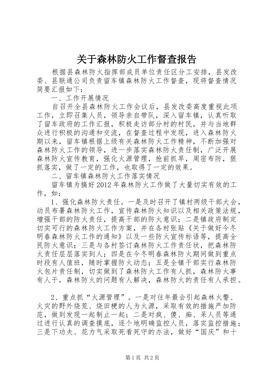 关于森林防火工作督查报告_第1页