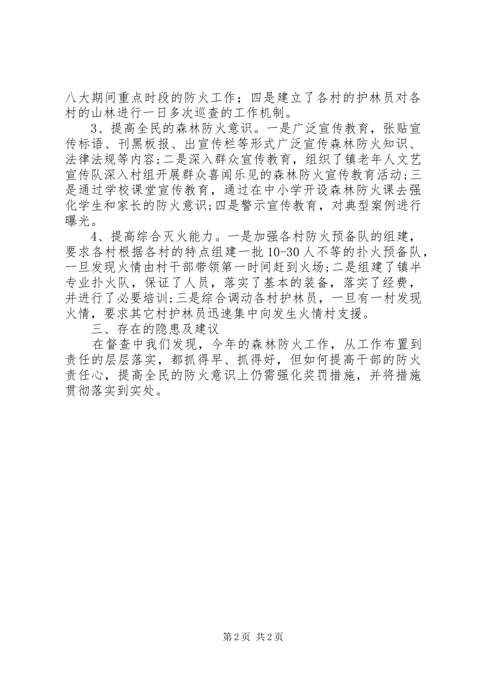 关于森林防火工作督查报告_第2页