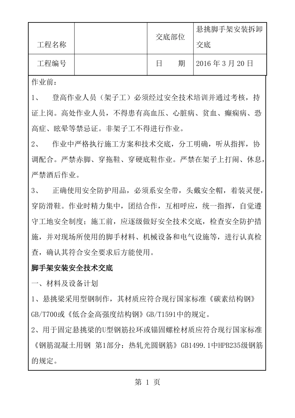 悬挑钢梁外防护架安全技术交底_第1页