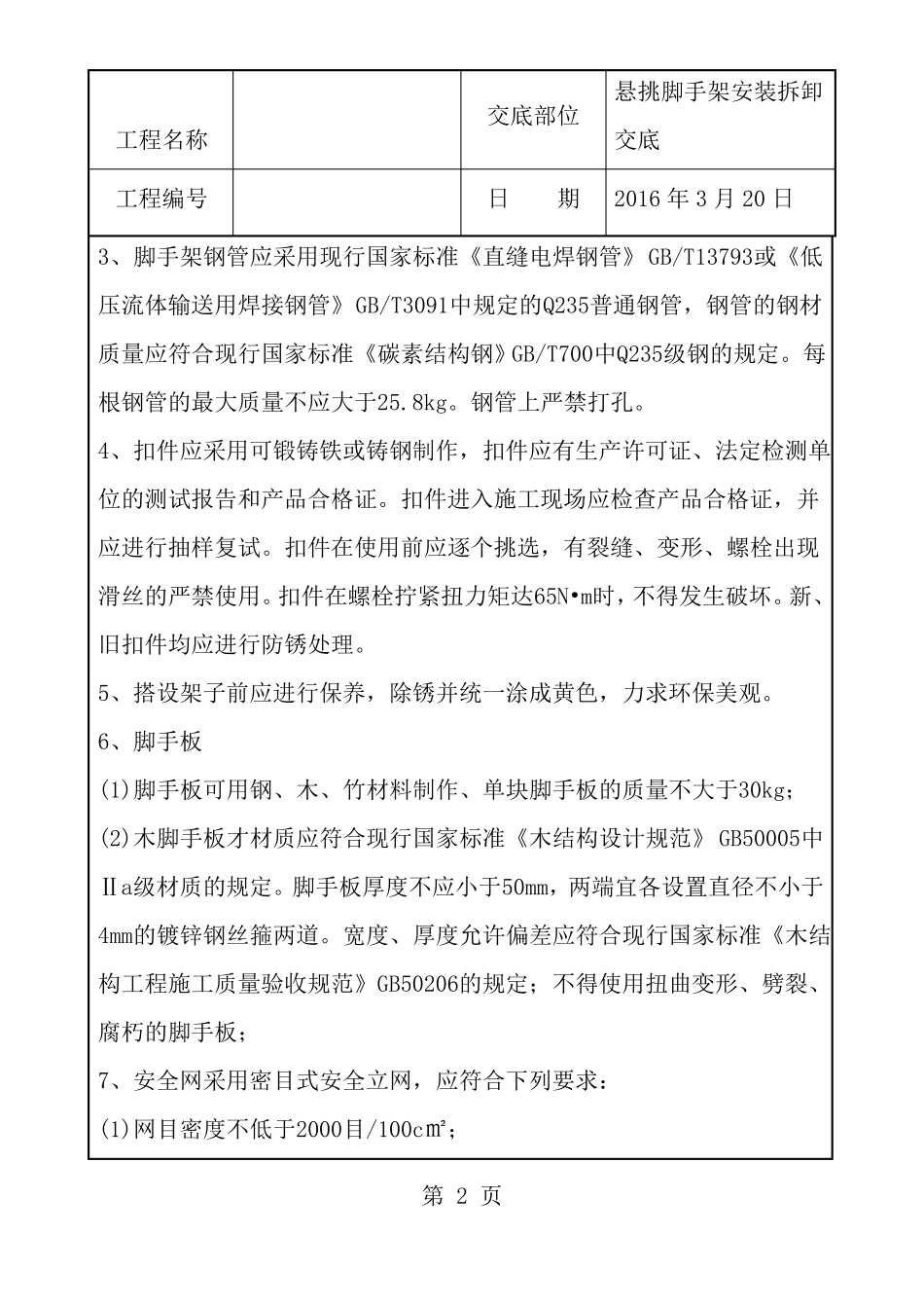 悬挑钢梁外防护架安全技术交底_第2页