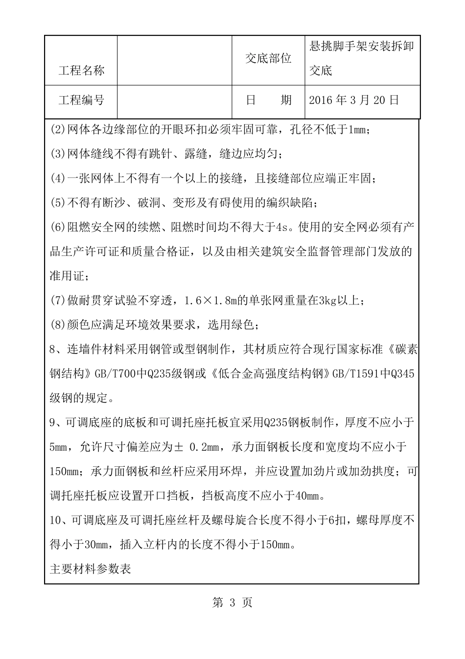 悬挑钢梁外防护架安全技术交底_第3页