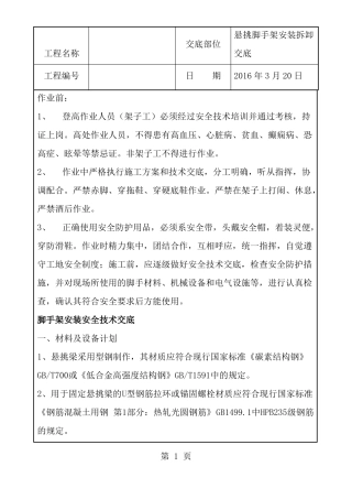 悬挑钢梁外防护架安全技术交底