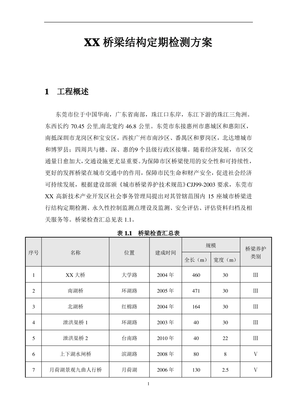 城桥梁结构定期检测方案_第1页
