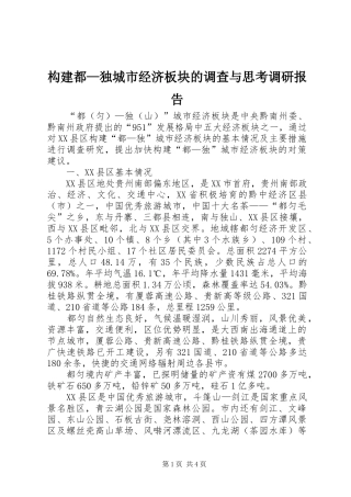 构建都—独城市经济板块的调查与思考调研报告