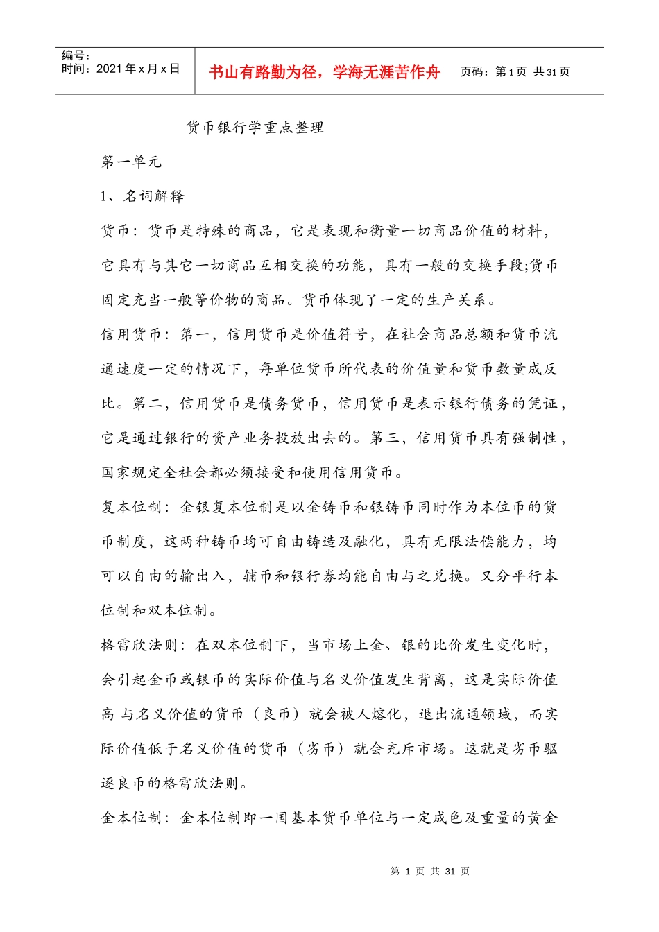 货币银行学重点知识_第1页