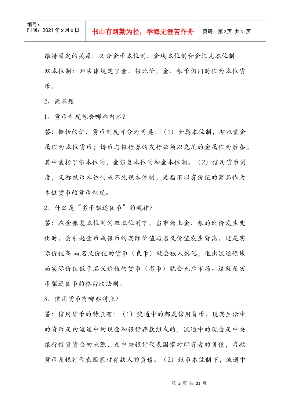 货币银行学重点知识_第2页