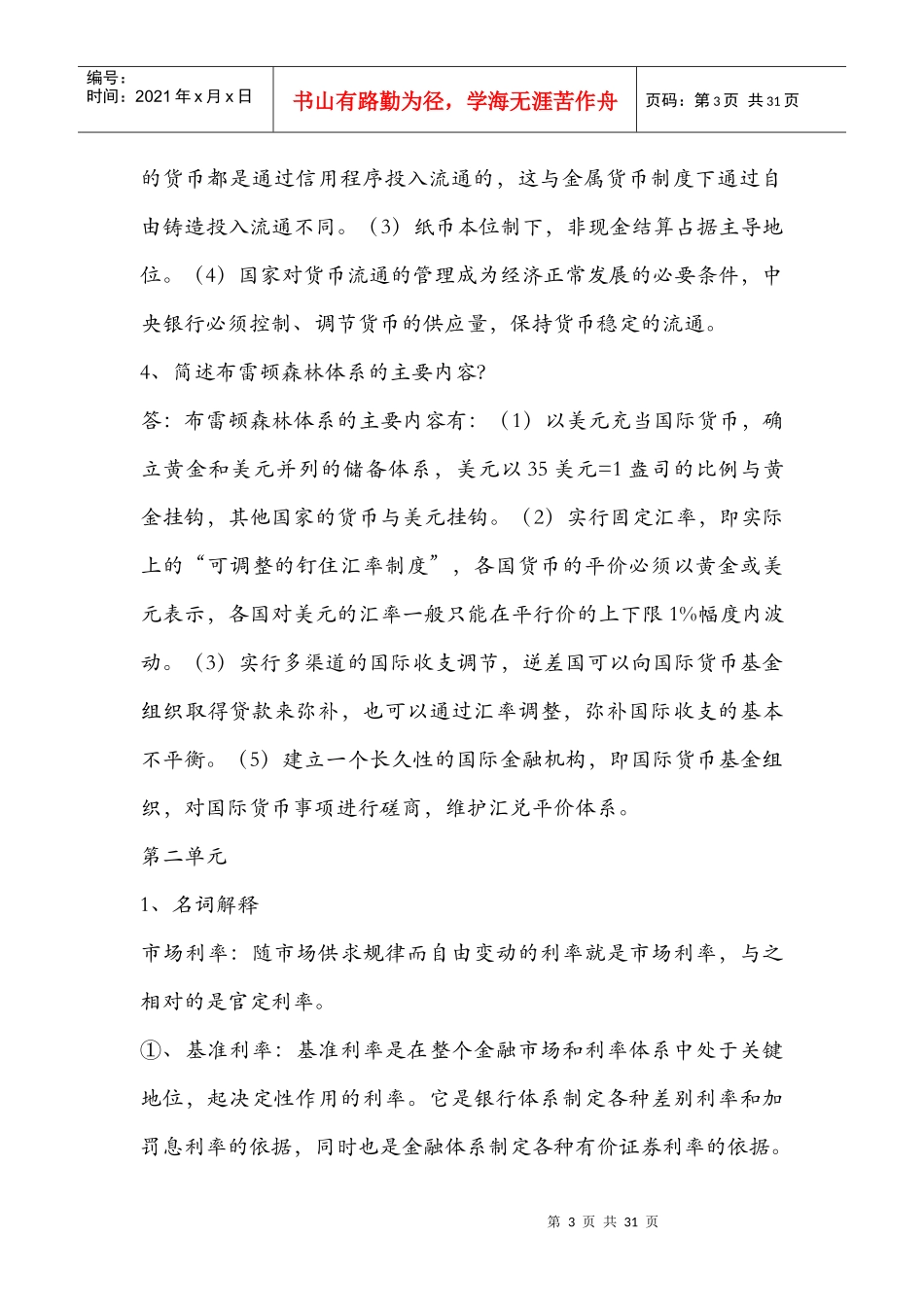 货币银行学重点知识_第3页