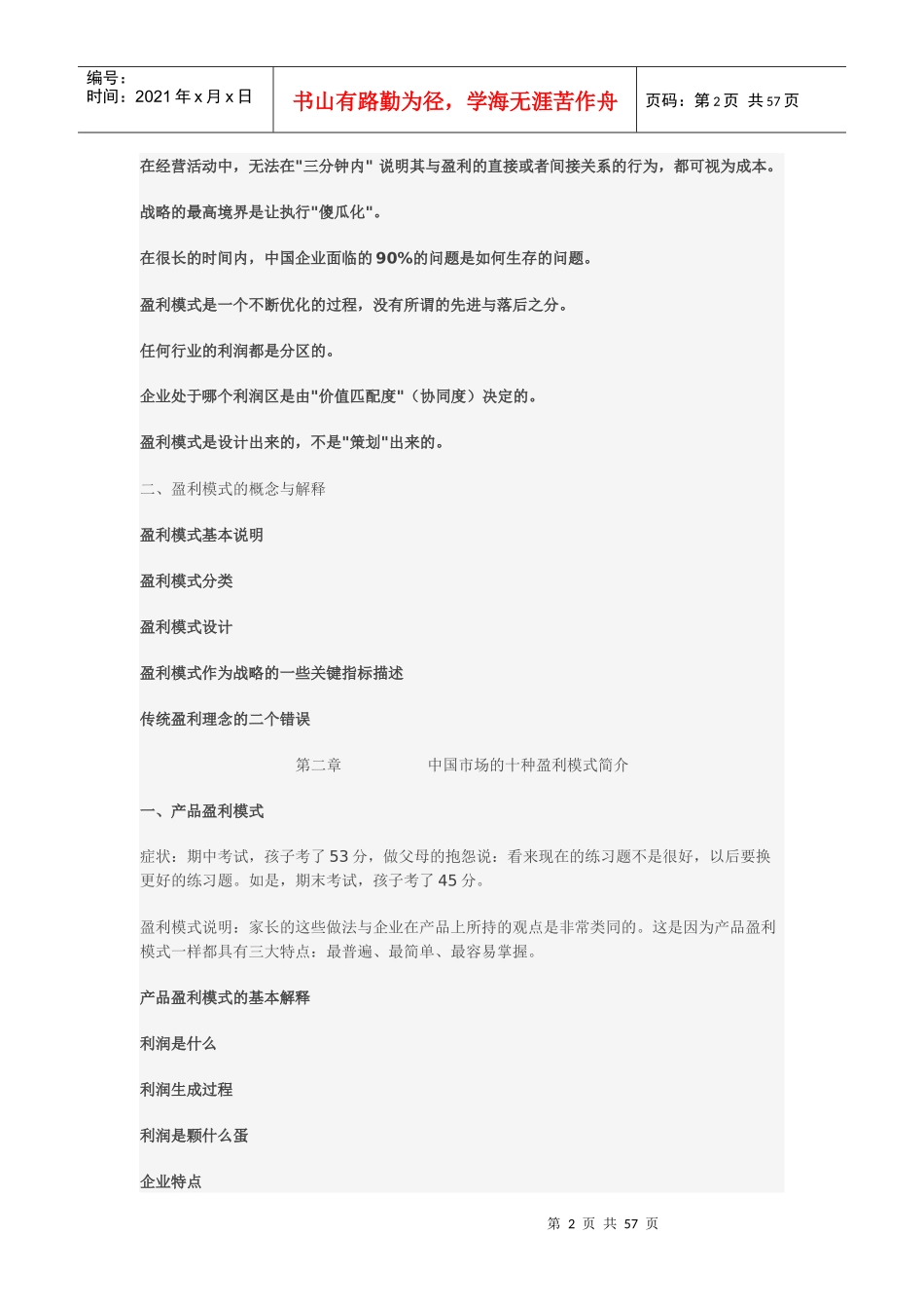 中国市场十种盈利模式_第2页