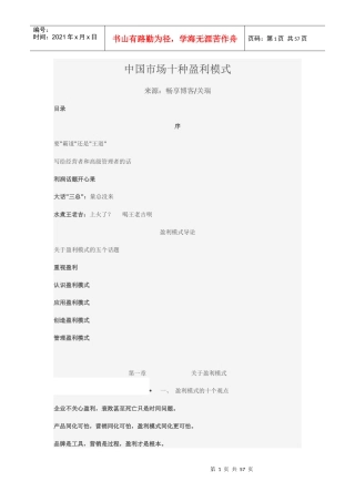 中国市场十种盈利模式