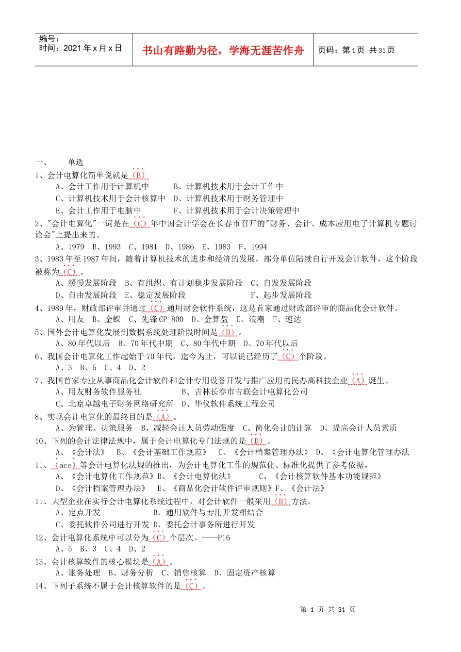 会计电算化考试试题（doc 24页）_第1页