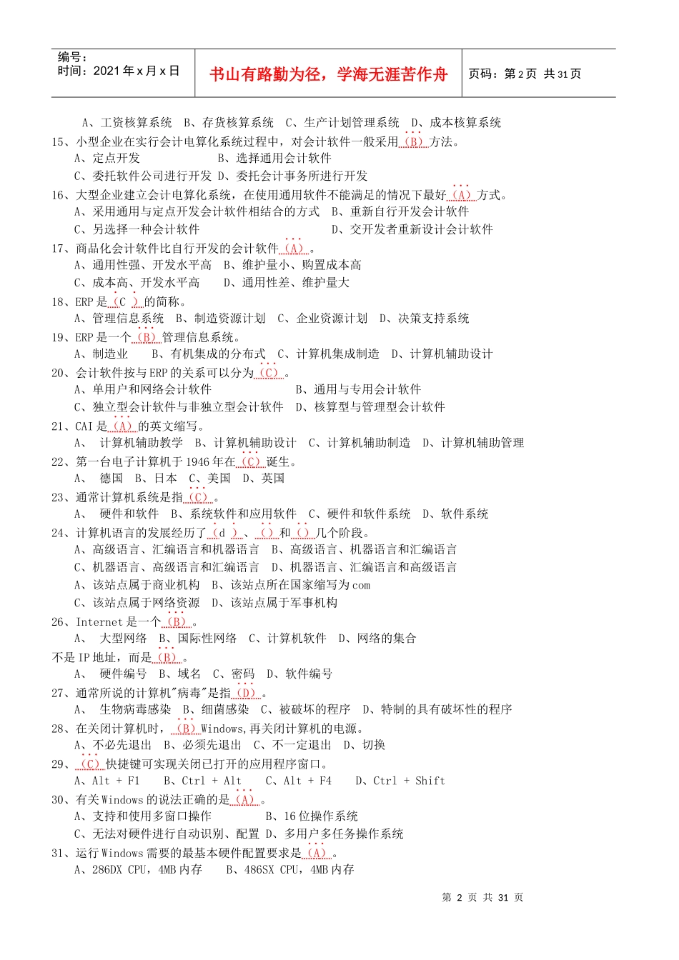会计电算化考试试题（doc 24页）_第2页