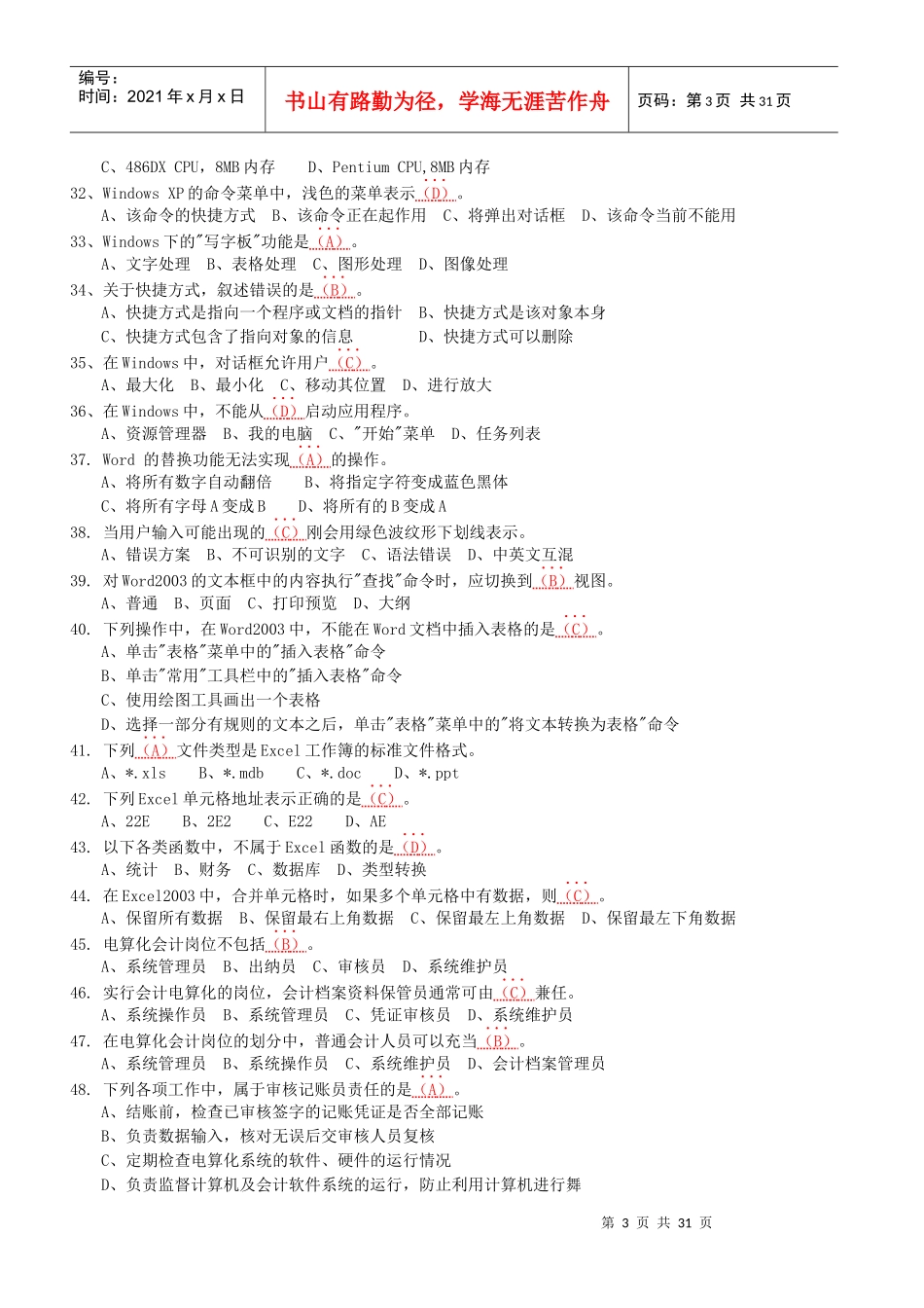 会计电算化考试试题（doc 24页）_第3页