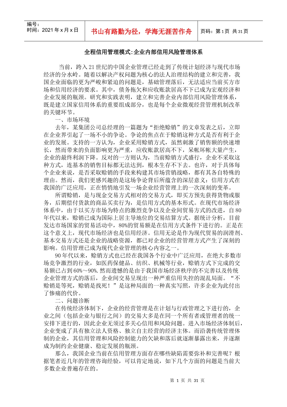 全程信用管理模式_第1页