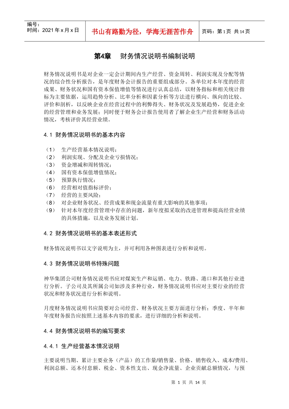 04财务情况说明书编制说明_第1页