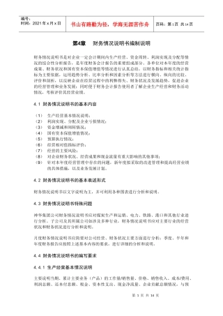 04财务情况说明书编制说明
