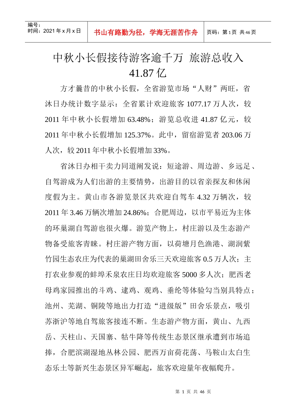 中秋小长假接待游客逾千万旅游总收入4187亿_第1页