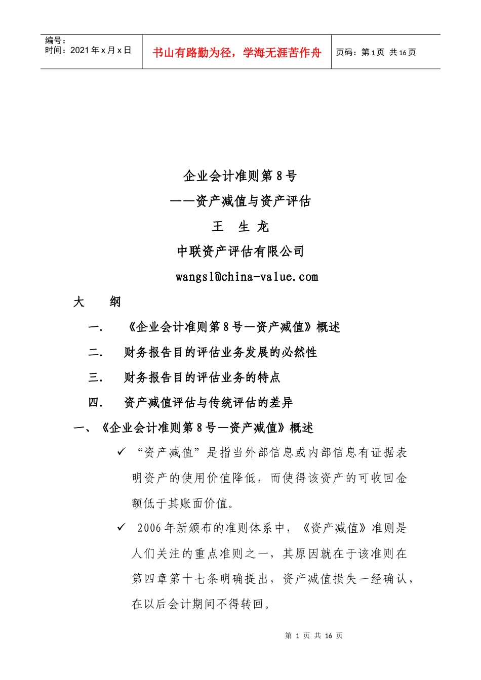 企业会计准则之资产减值与资产评估_第1页