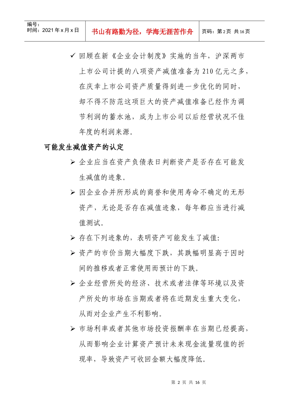 企业会计准则之资产减值与资产评估_第2页