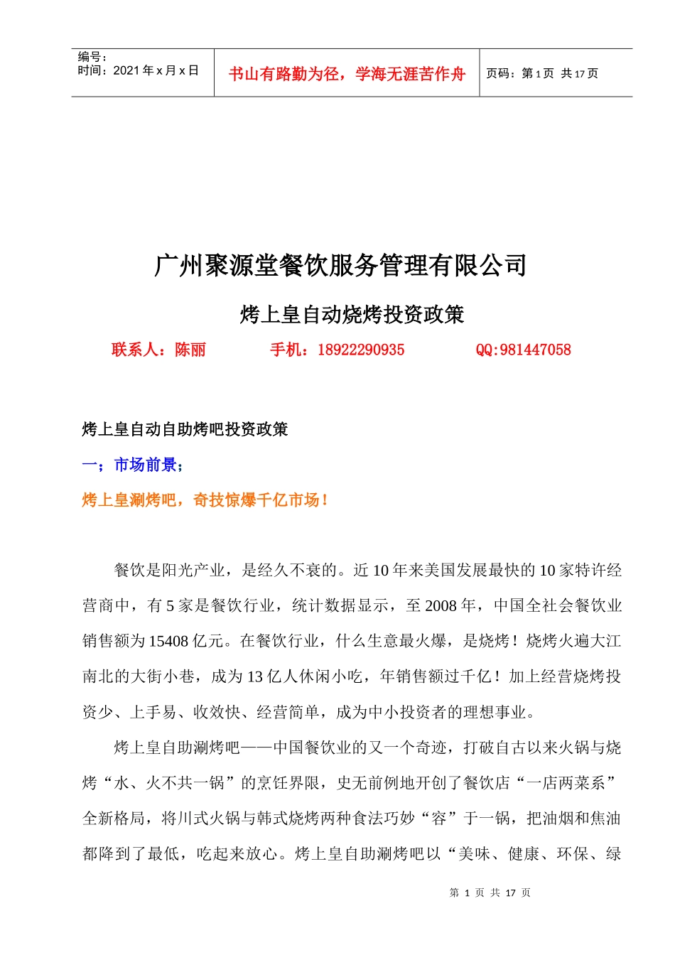 广州某公司烤上皇自动烧烤投资政策_第1页
