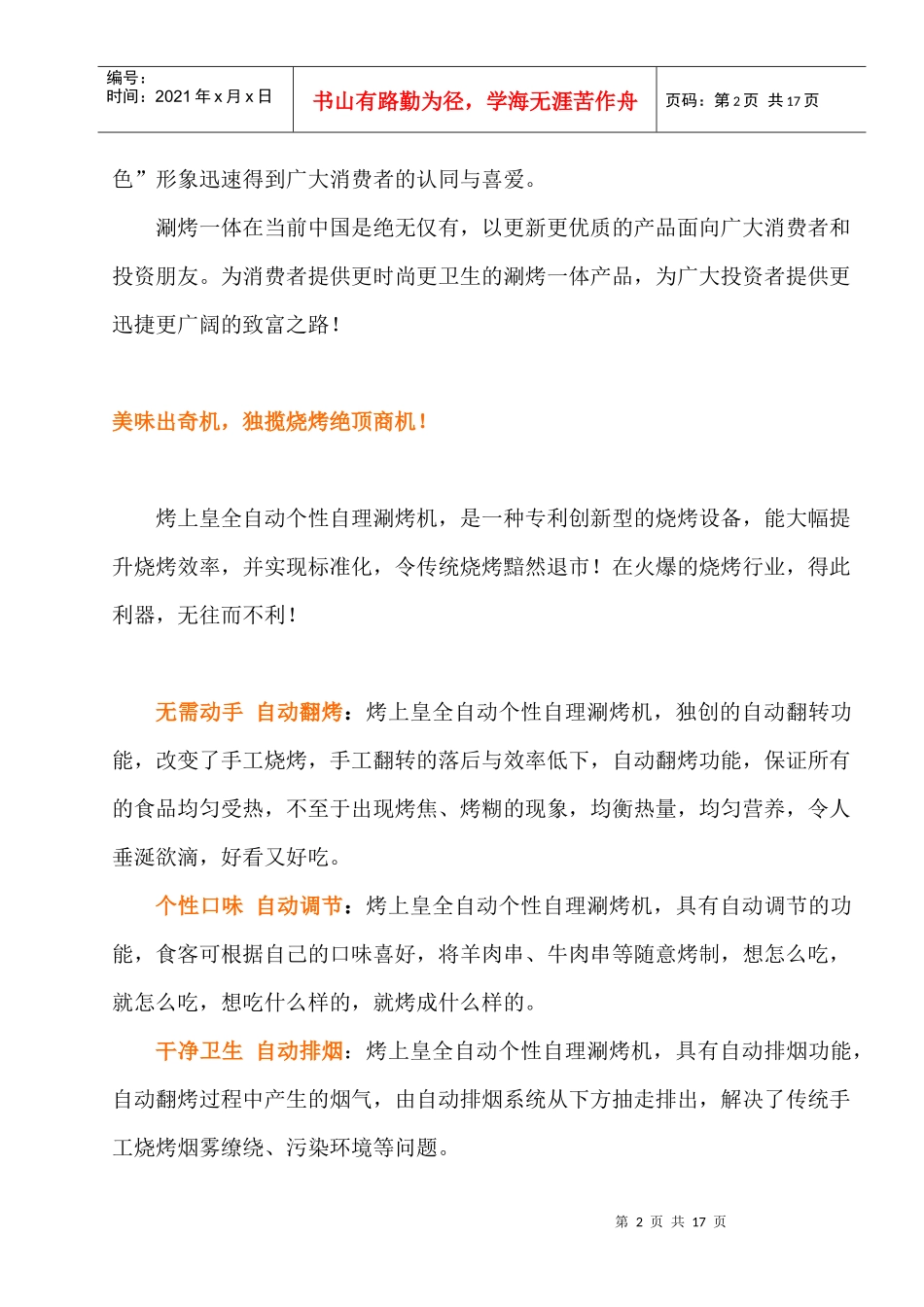 广州某公司烤上皇自动烧烤投资政策_第2页