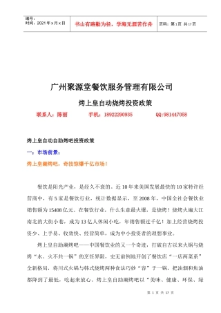 广州某公司烤上皇自动烧烤投资政策