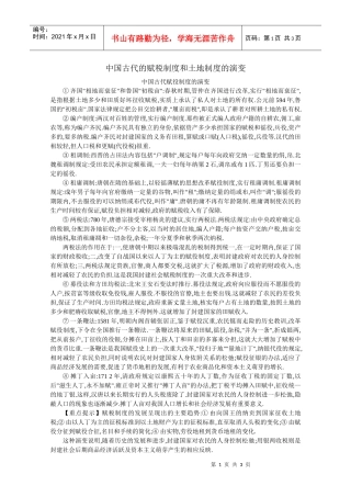 中国古代的赋税制度和土地制度的演变