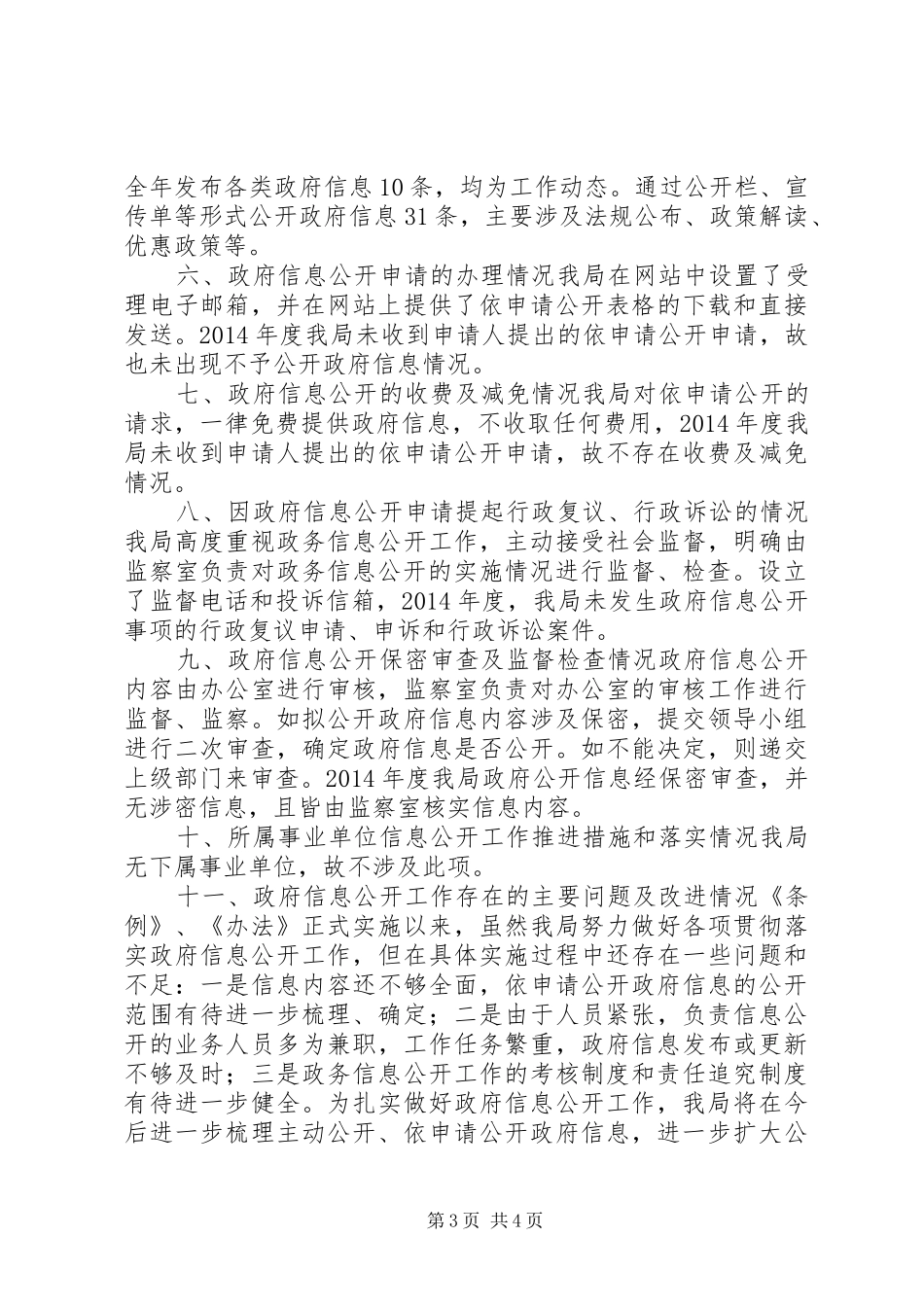 房管局XX年政府信息公开年度报告_第3页