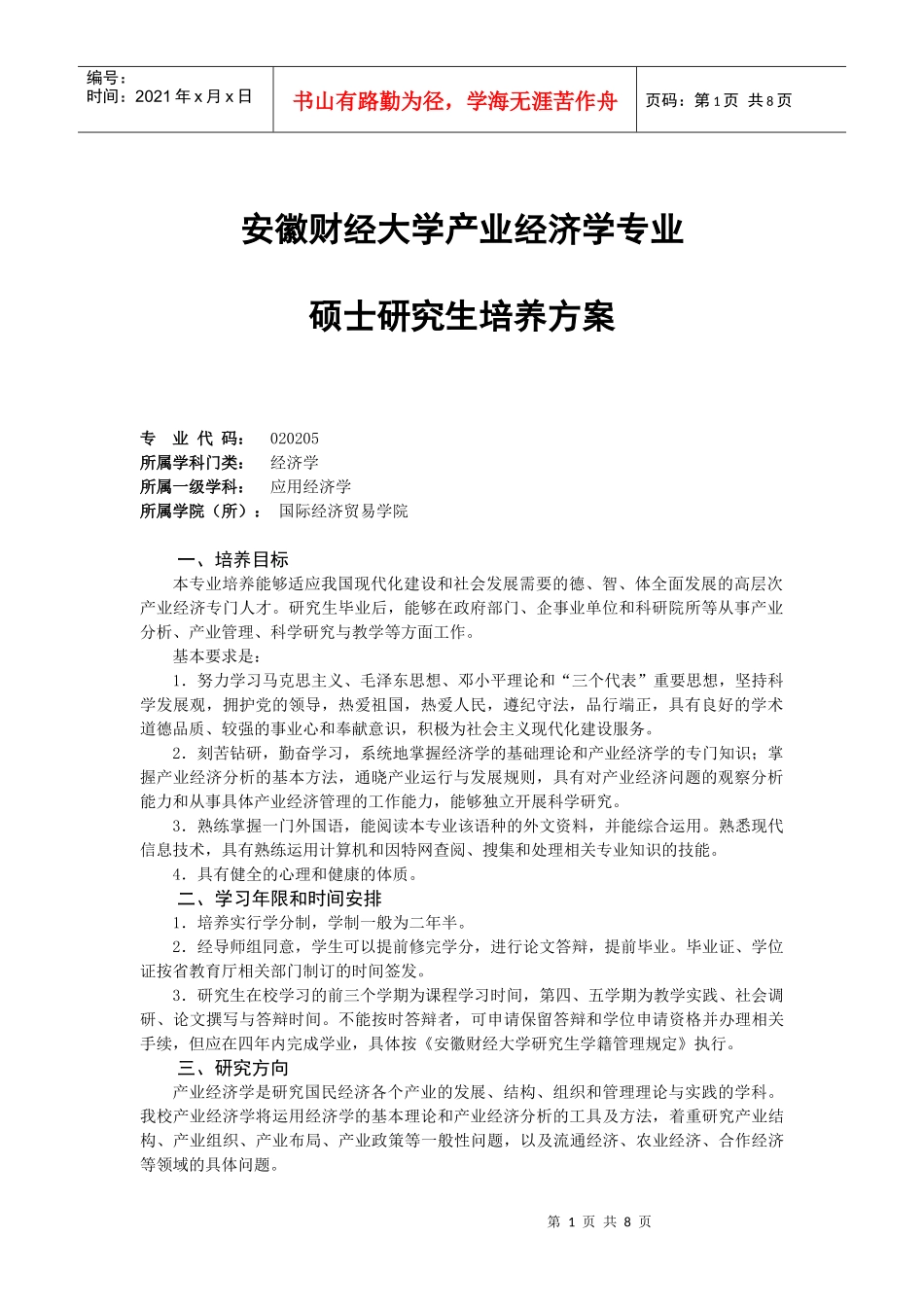 安徽财经大学产业经济学硕士培养方案_第1页