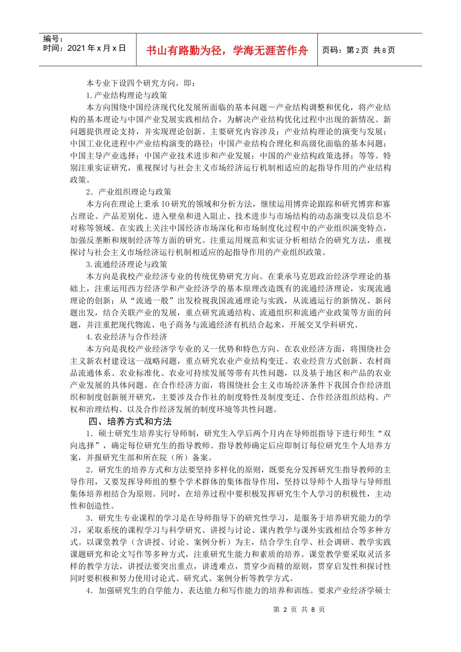 安徽财经大学产业经济学硕士培养方案_第2页