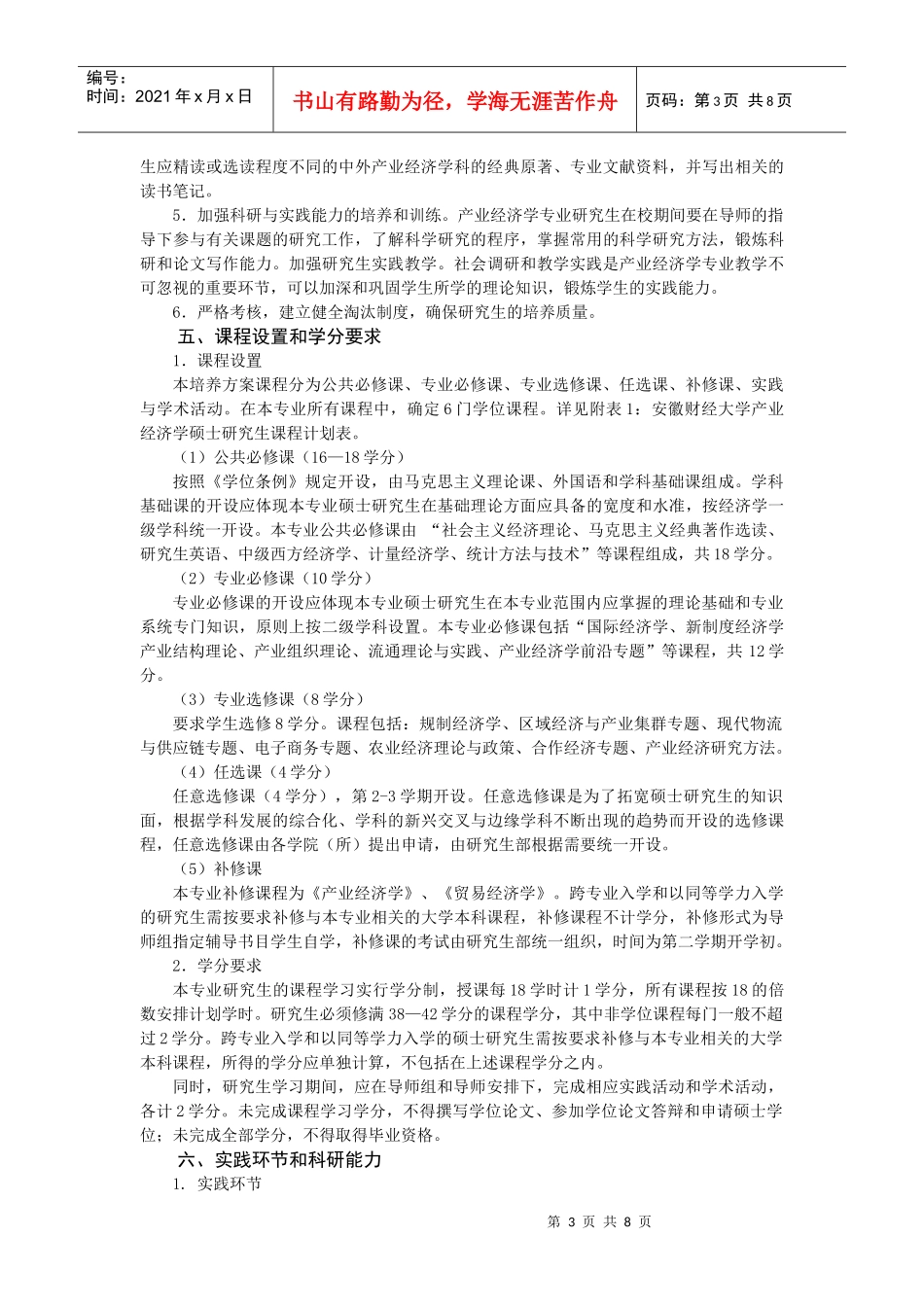 安徽财经大学产业经济学硕士培养方案_第3页