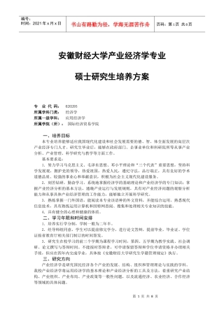安徽财经大学产业经济学硕士培养方案