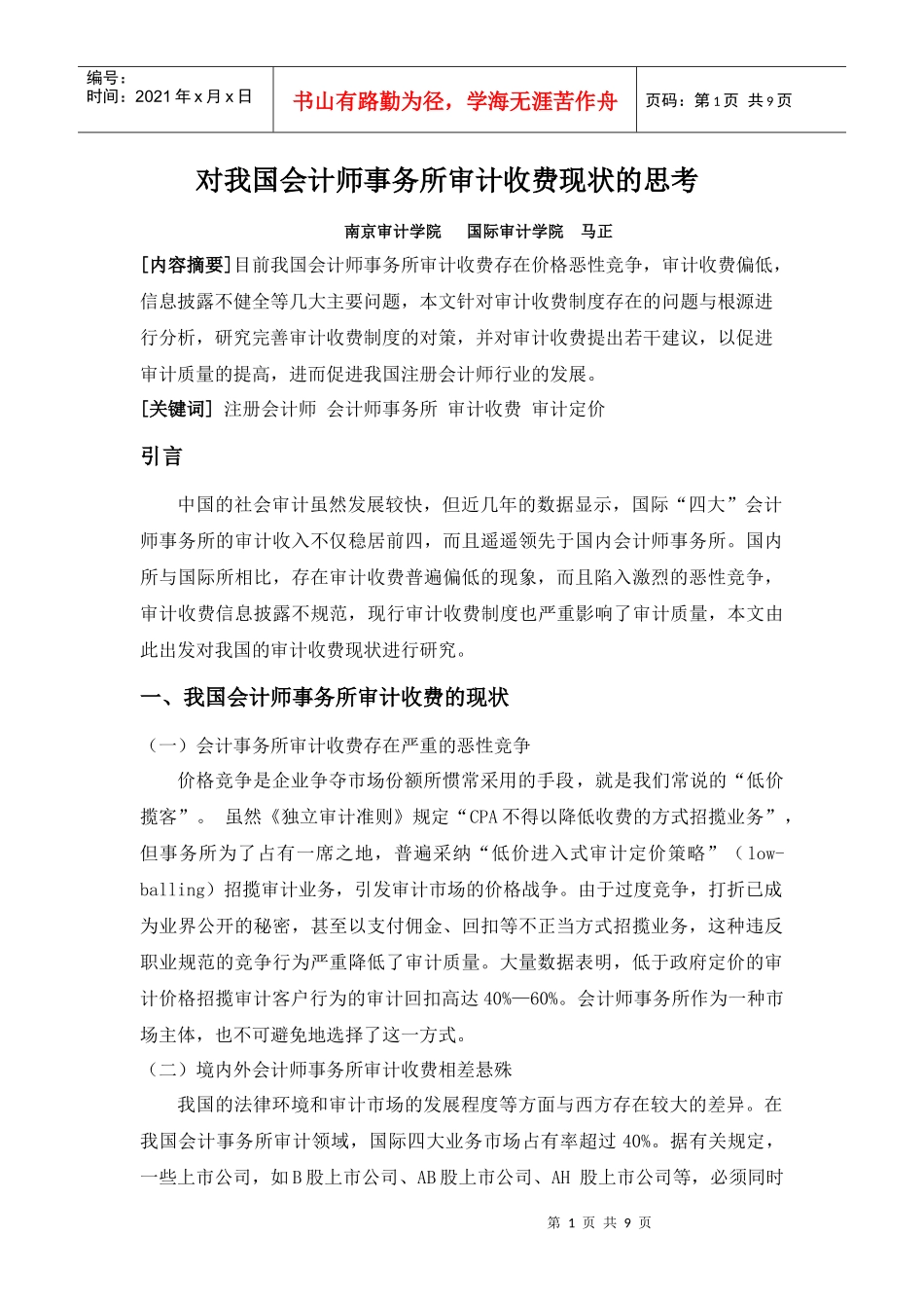 对我国会计师事务所审计收费现状的思考_第1页