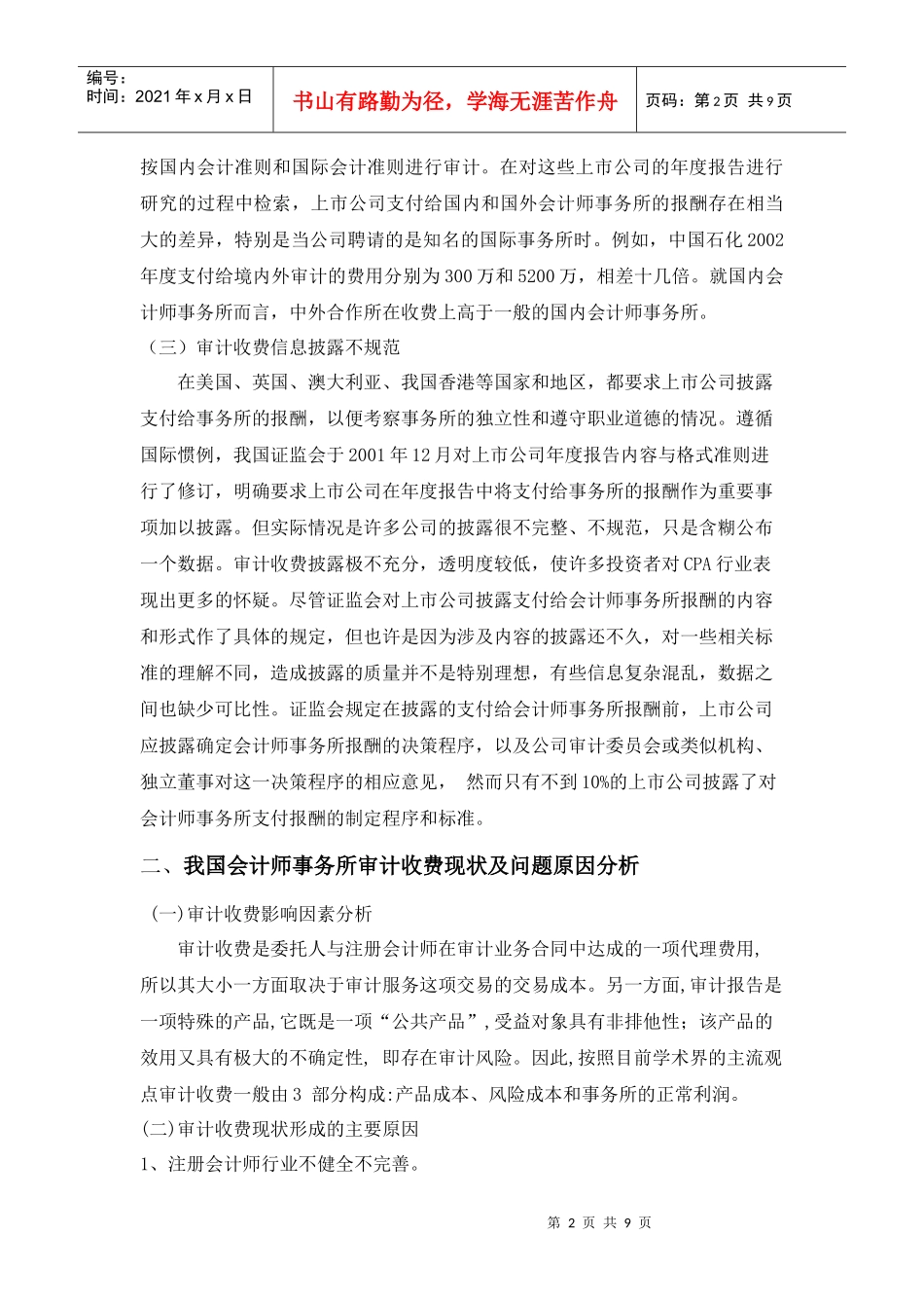 对我国会计师事务所审计收费现状的思考_第2页