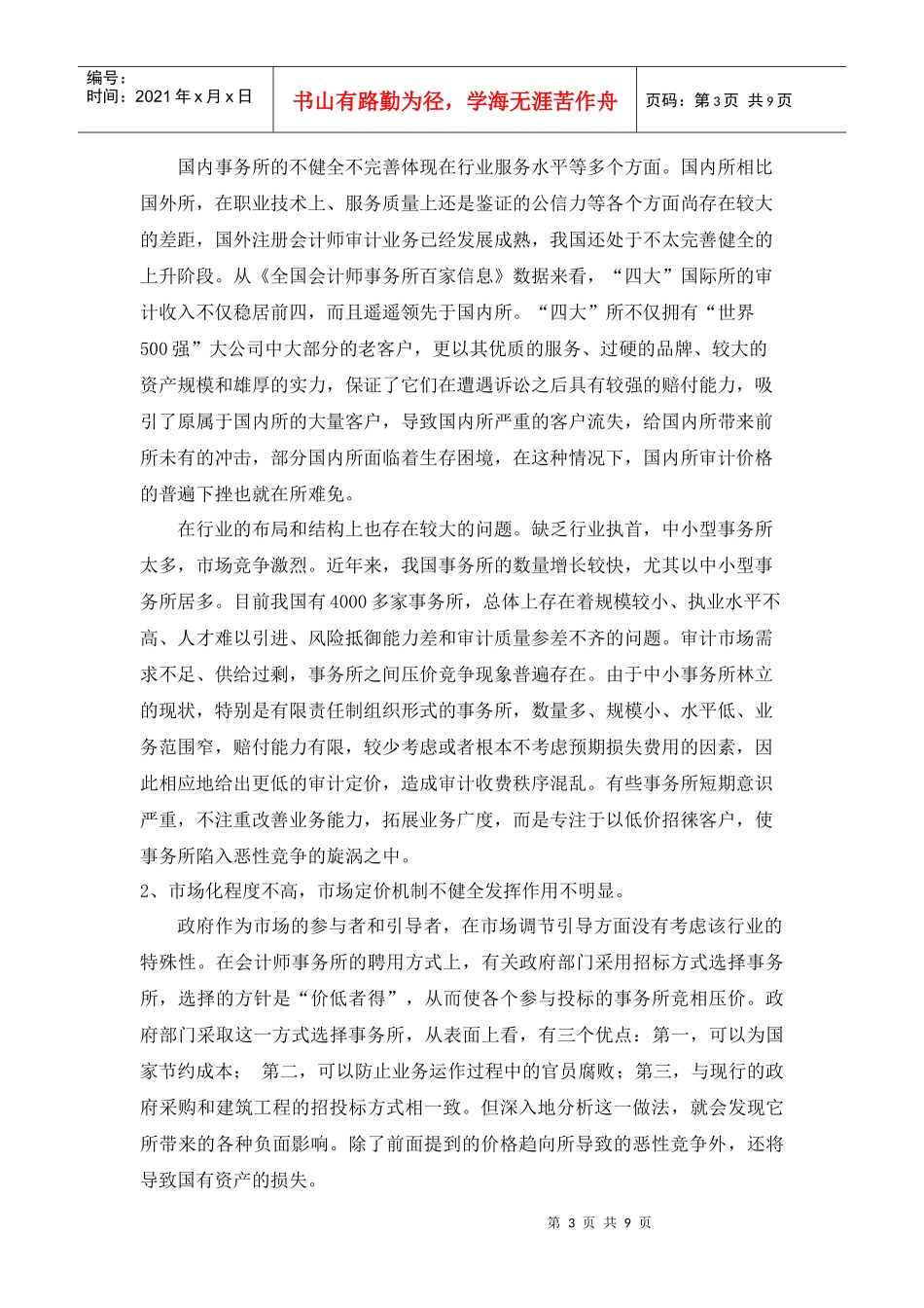 对我国会计师事务所审计收费现状的思考_第3页