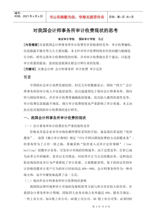 对我国会计师事务所审计收费现状的思考