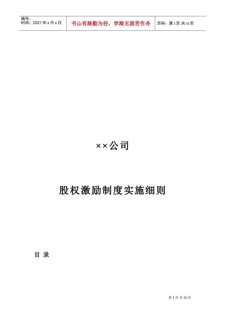 某某公司股权激励制度实施细则_第1页