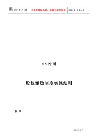 某某公司股权激励制度实施细则