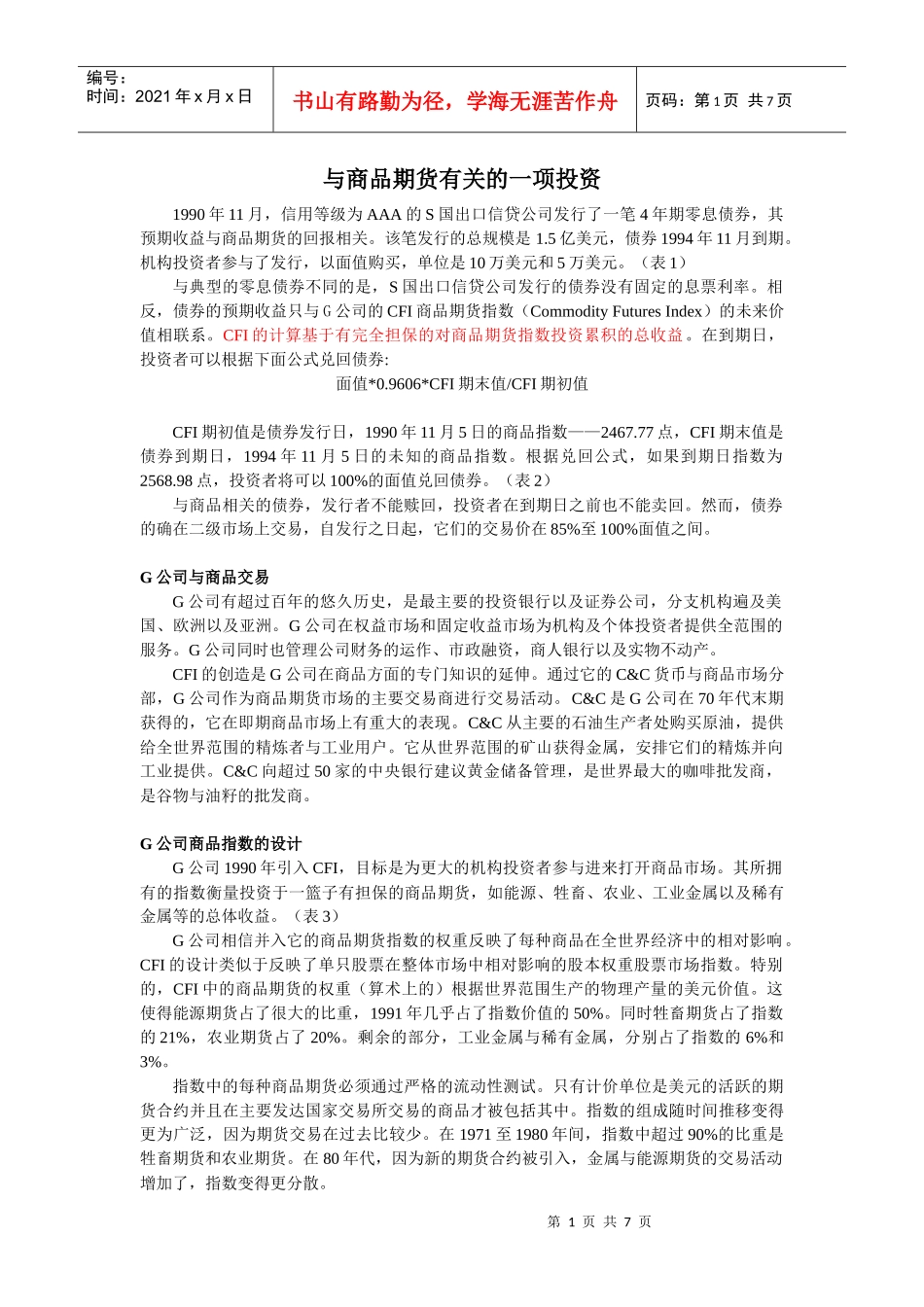商品期货的一项投资_第1页