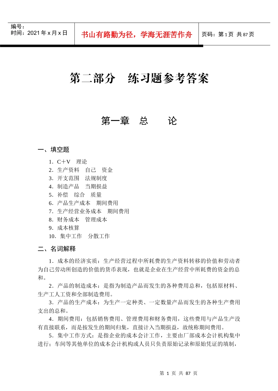 成本会计配套习题集参考答案_第1页