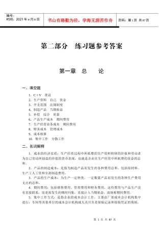 成本会计配套习题集参考答案
