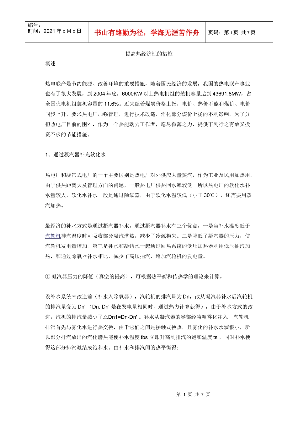 提高热经济性的措施_第1页