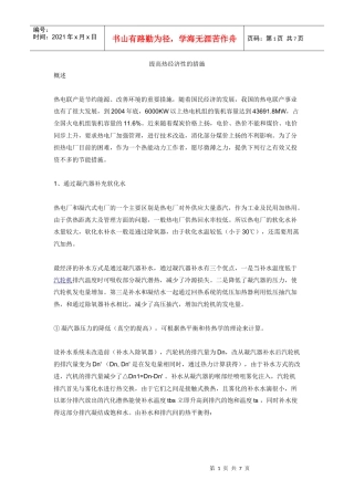 提高热经济性的措施