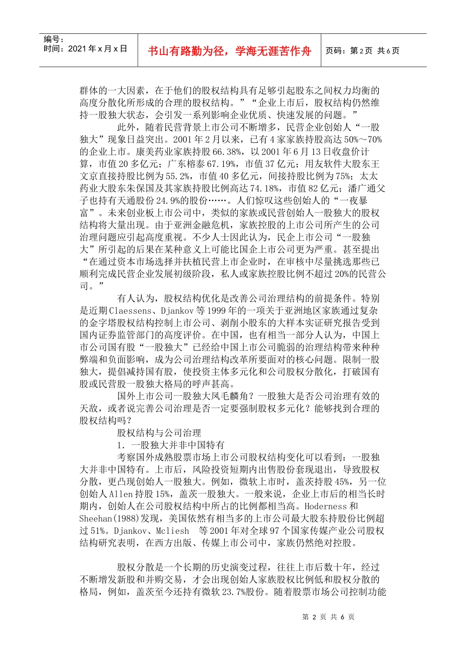 一股独大与股权多元化_第2页