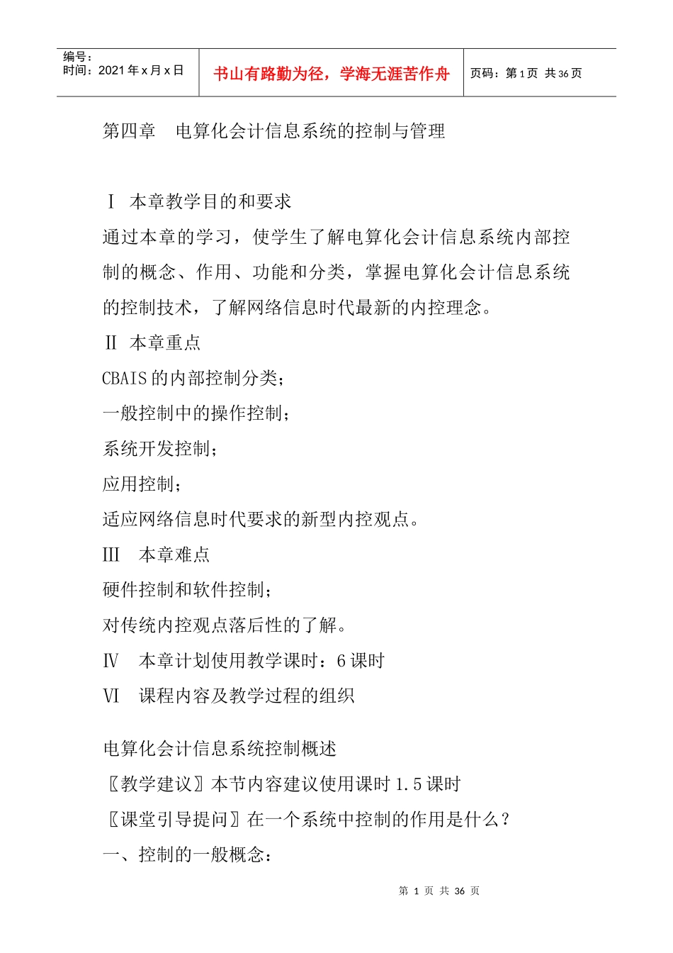 电算化会计信息系统的控制与管理(doc 34页)_第1页