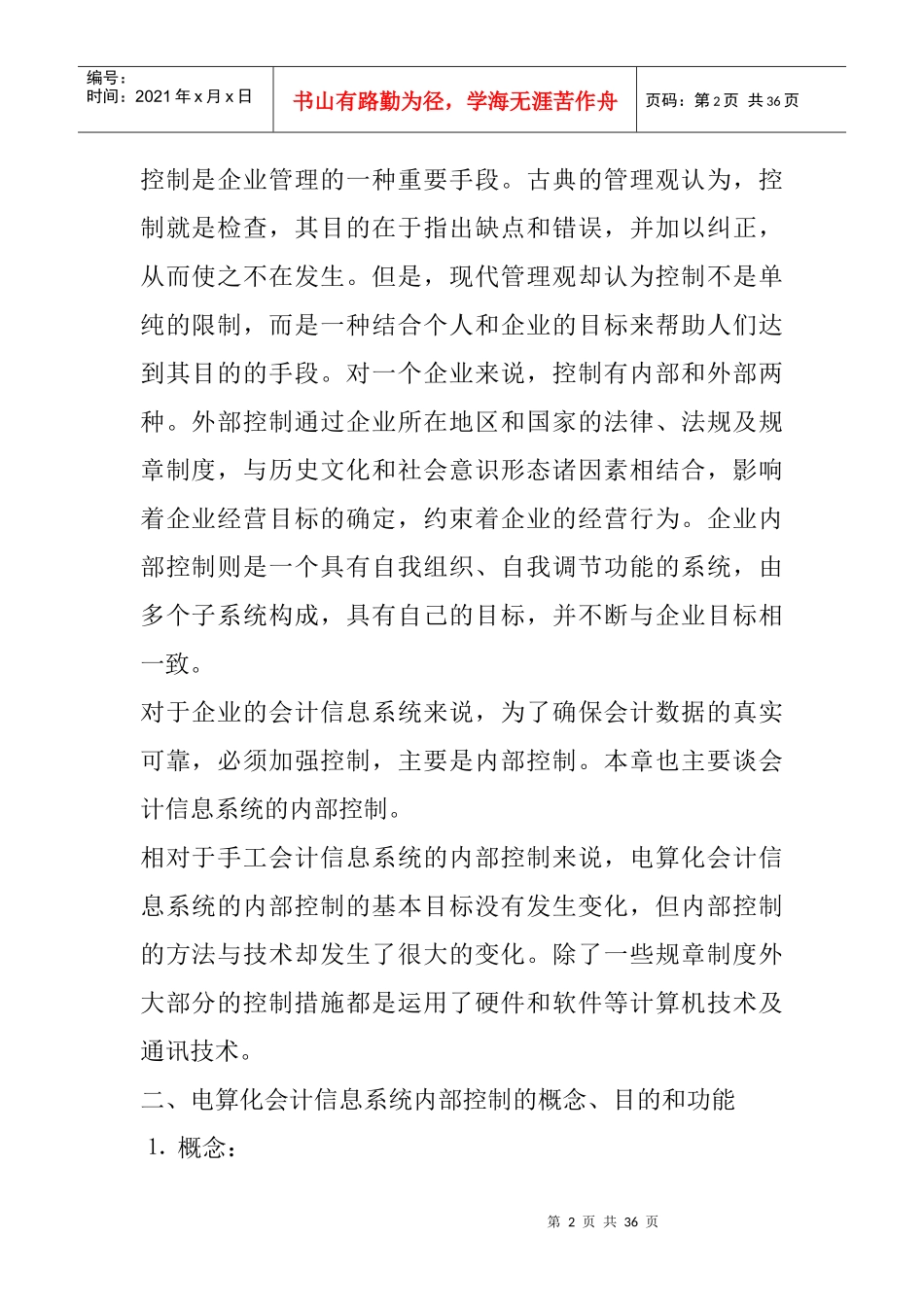 电算化会计信息系统的控制与管理(doc 34页)_第2页