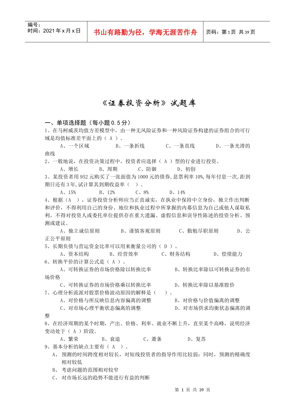 《证券投资分析》试题集_第1页