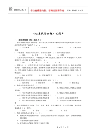 《证券投资分析》试题集