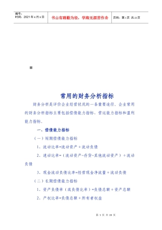 企业常用的财务分析指标