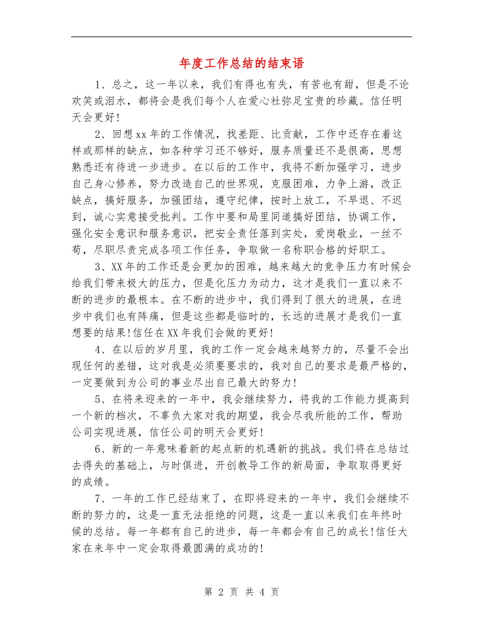 年度工作总结的结束语_第2页