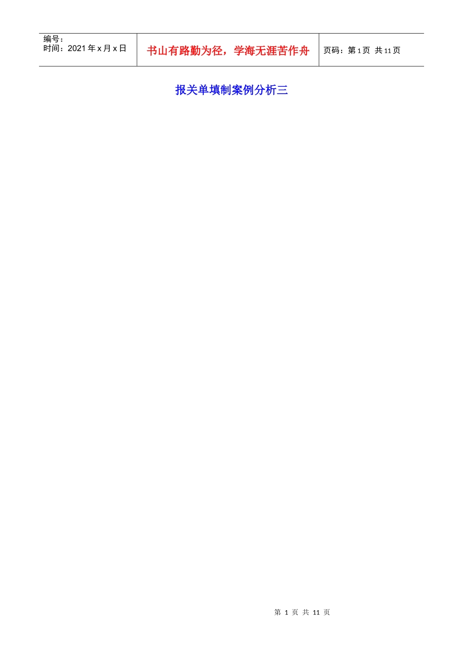 报关单的填制_第1页